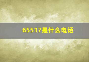 65517是什么电话