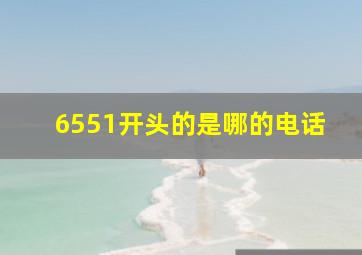 6551开头的是哪的电话