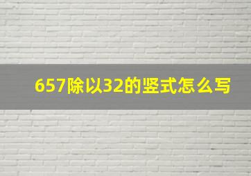 657除以32的竖式怎么写