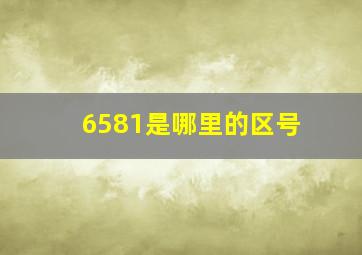 6581是哪里的区号