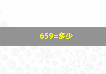 659=多少