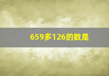 659多126的数是