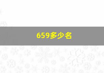 659多少名