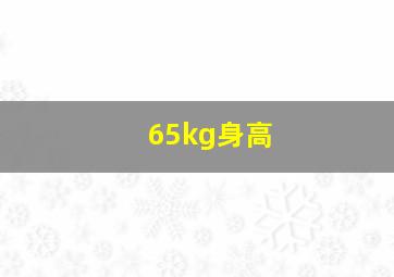 65kg身高