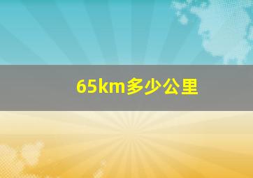 65km多少公里