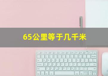 65公里等于几千米