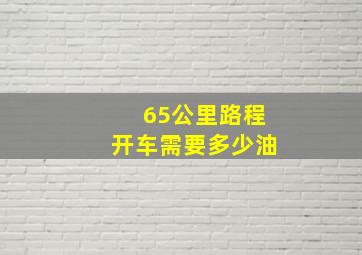 65公里路程开车需要多少油