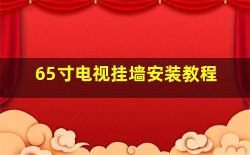 65寸电视挂墙安装教程