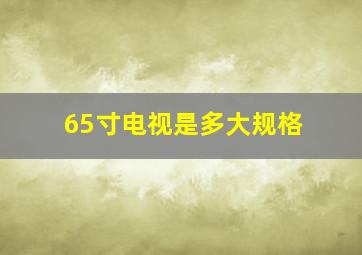 65寸电视是多大规格