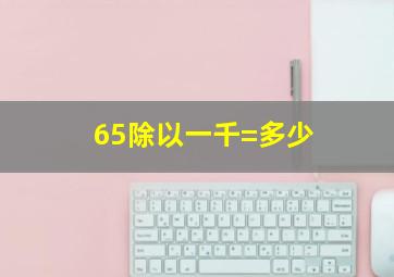 65除以一千=多少