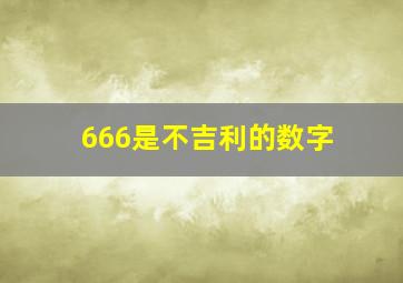 666是不吉利的数字