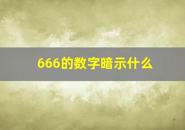 666的数字暗示什么