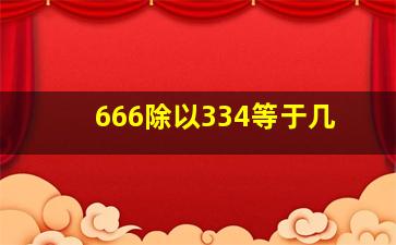 666除以334等于几