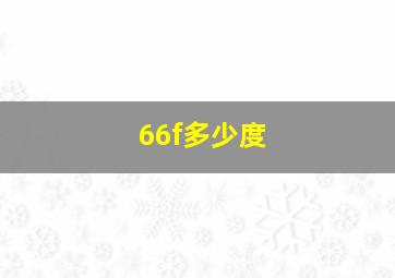 66f多少度