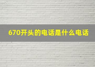 670开头的电话是什么电话