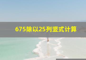 675除以25列竖式计算