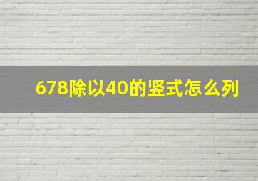 678除以40的竖式怎么列