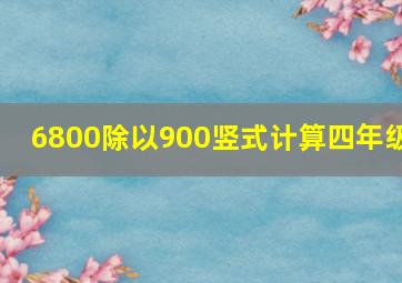 6800除以900竖式计算四年级