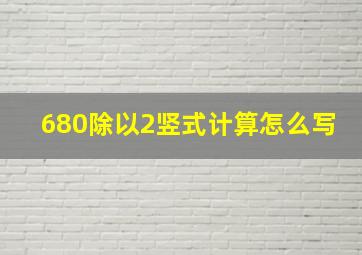 680除以2竖式计算怎么写