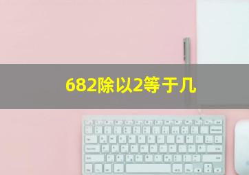 682除以2等于几