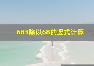 683除以68的竖式计算