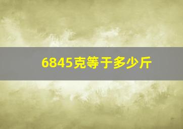 6845克等于多少斤