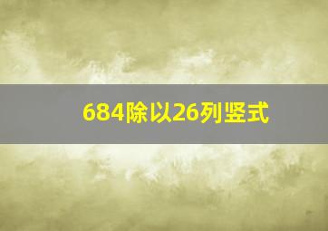 684除以26列竖式