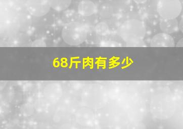 68斤肉有多少