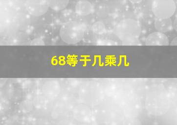 68等于几乘几