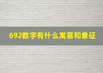 692数字有什么寓意和象征