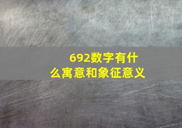 692数字有什么寓意和象征意义