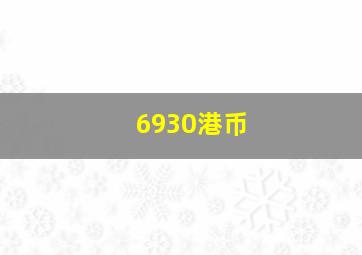 6930港币