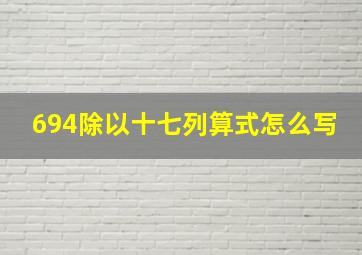 694除以十七列算式怎么写