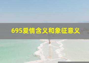 695爱情含义和象征意义