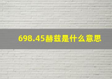 698.45赫兹是什么意思