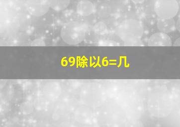 69除以6=几