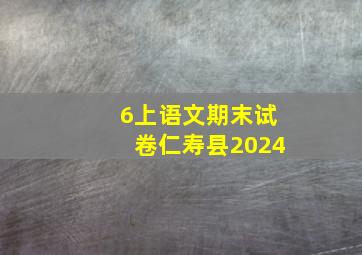 6上语文期末试卷仁寿县2024