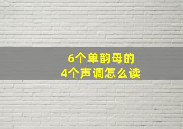 6个单韵母的4个声调怎么读