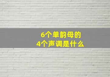 6个单韵母的4个声调是什么