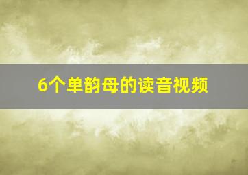 6个单韵母的读音视频