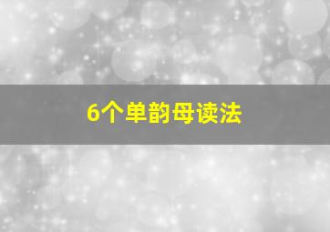 6个单韵母读法