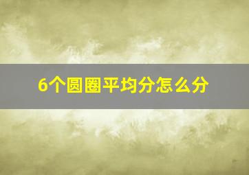 6个圆圈平均分怎么分