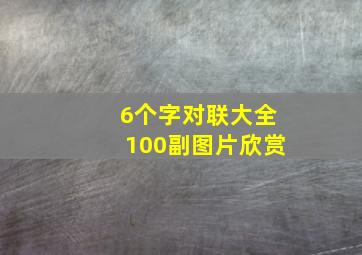 6个字对联大全100副图片欣赏