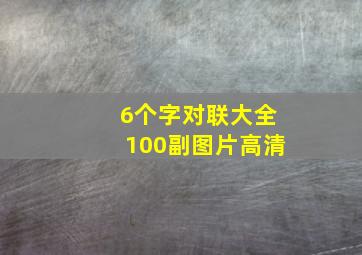 6个字对联大全100副图片高清