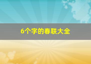 6个字的春联大全