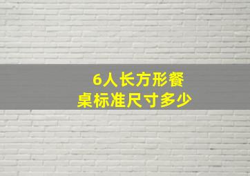 6人长方形餐桌标准尺寸多少