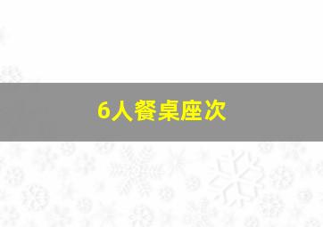 6人餐桌座次