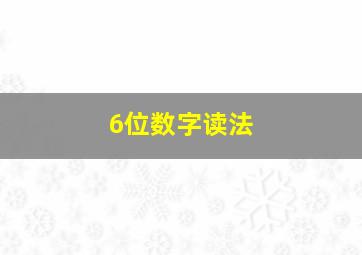 6位数字读法