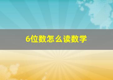 6位数怎么读数学