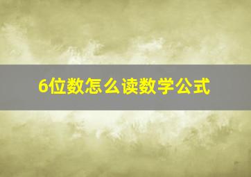 6位数怎么读数学公式